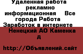 Удаленная работа (рекламно-информационная) - Все города Работа » Заработок в интернете   . Ненецкий АО,Каменка д.